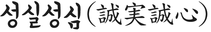 성실성심 （誠実誠心）
