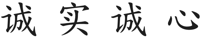 诚实诚心