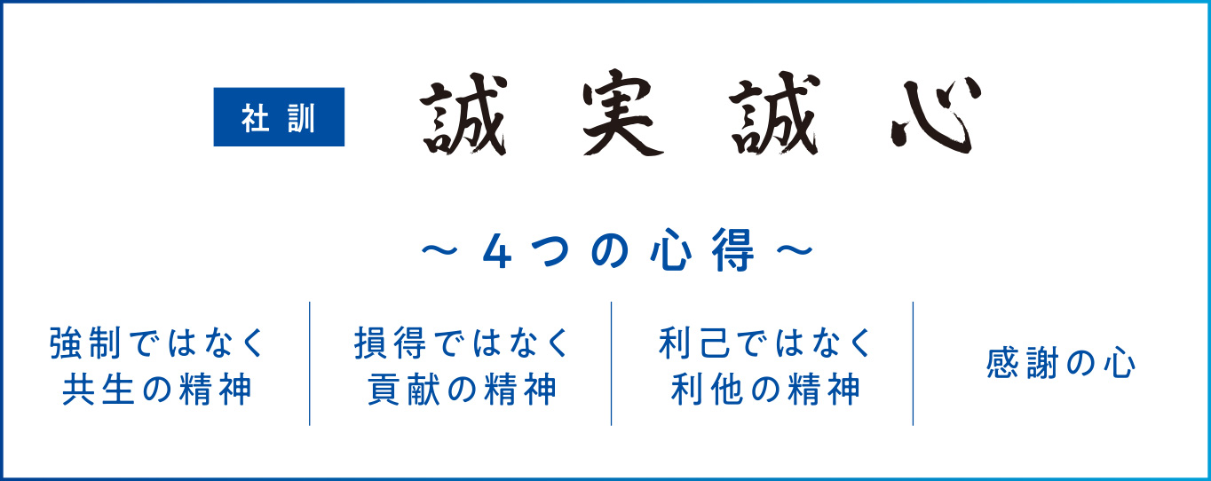 誠実誠心〜4つの心得〜強制ではなく、共生の精神　損得ではなく、貢献の精神　利己ではなく他利の精神　感謝の心