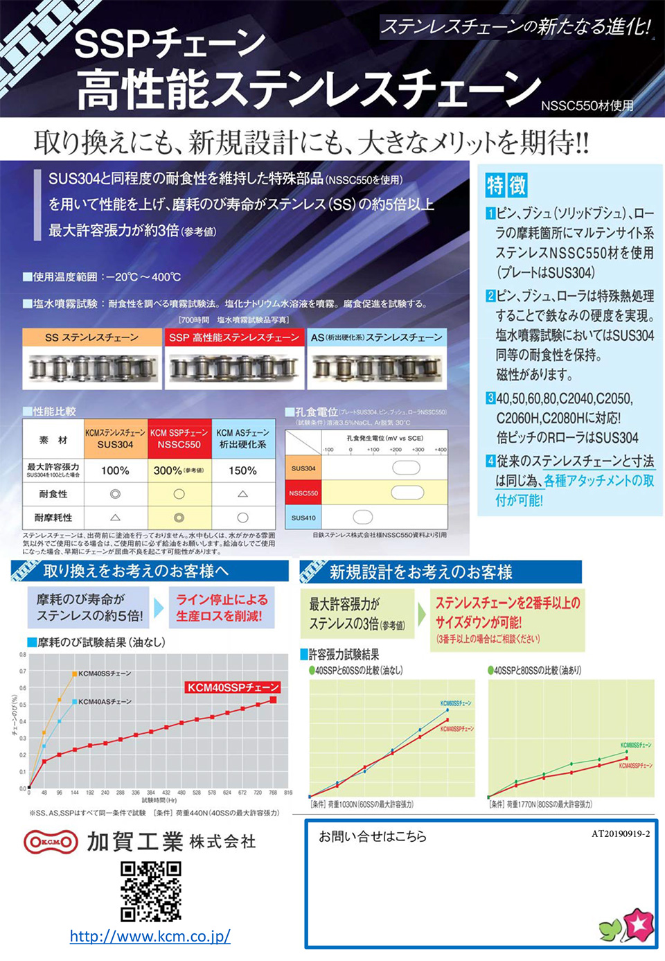 加賀工業　【ＳＳＰチェーン　高性能ステンレスチェーン】