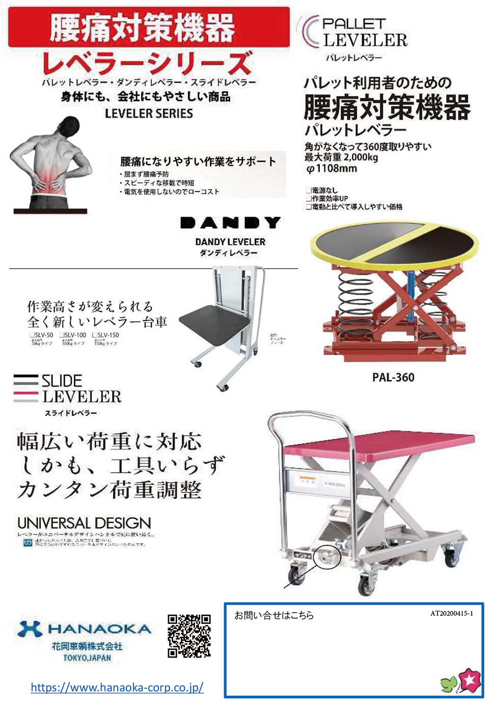 花岡車輌株式会社【腰痛対策機器　レベラーシリーズ】