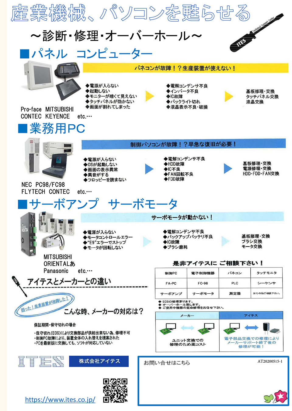 アイテス株式会社【産業機械、パソコンを甦らせる】