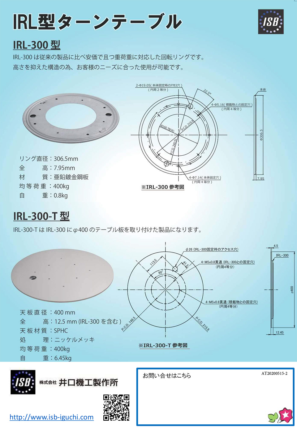 株式会社井口機工製作所　【IRL型ターンテーブル】