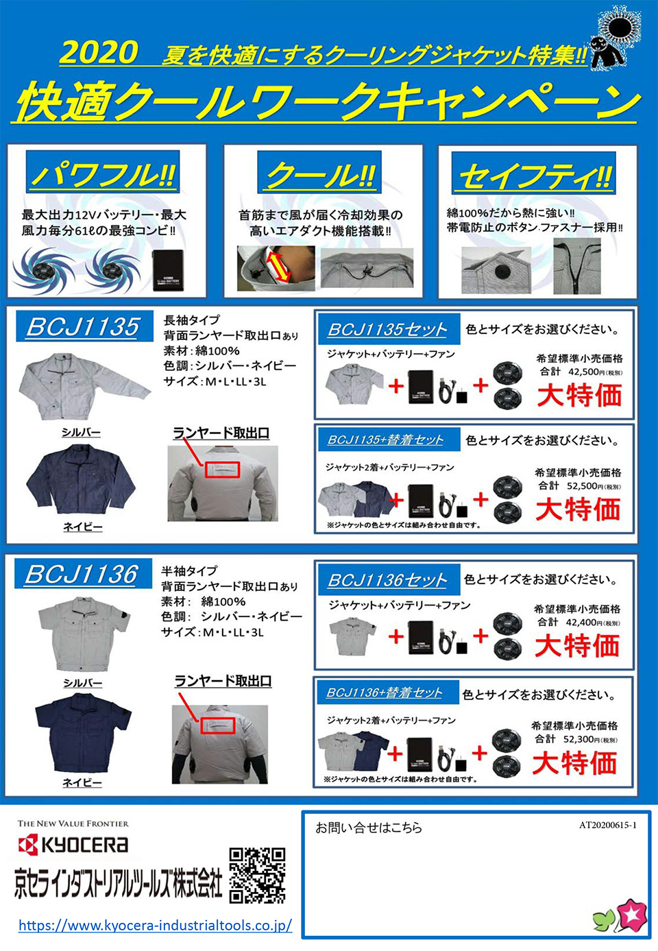 京セラインダストリアルツールズ株式会社【快適クールワークキャンペーン】