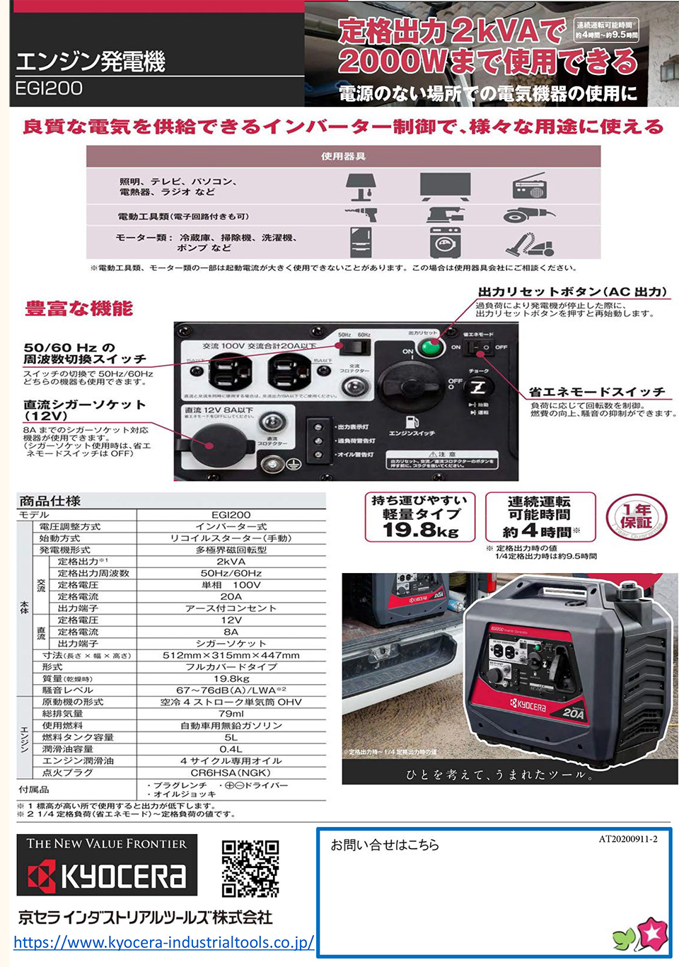 京セラインダストリアルツールズ株式会社【エンジン発電機　EGI２００】