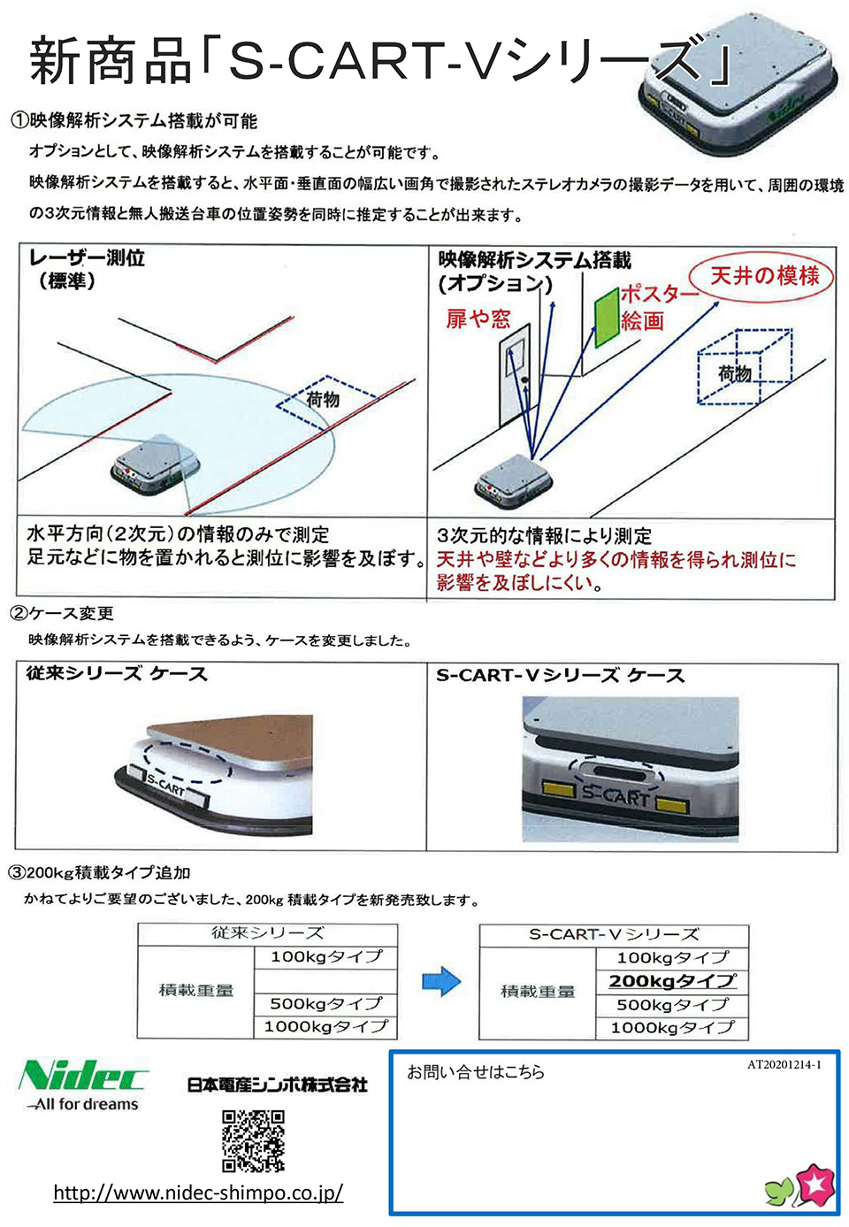 日本電産シンポ株式会社【S-CART-Vシリーズ】