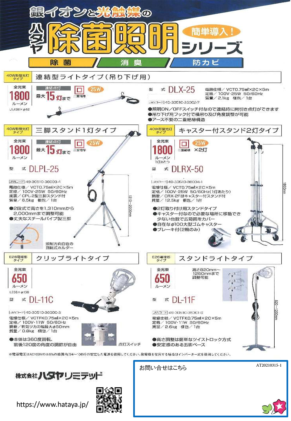 株式会社ハタヤリミテッド【除菌照明シリーズ】