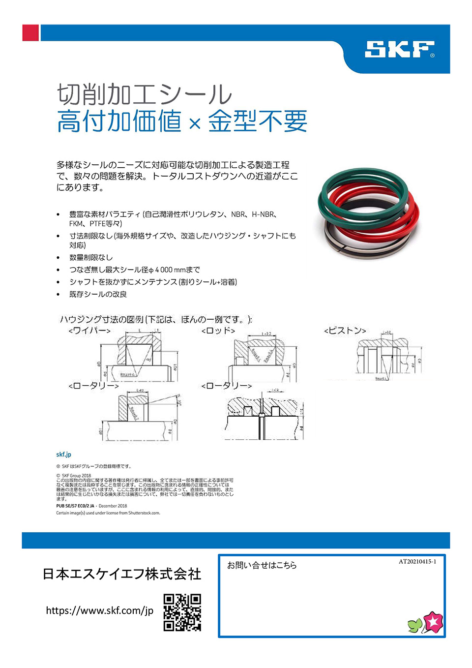 日本エスケイエフ株式会社【切削加工シール】