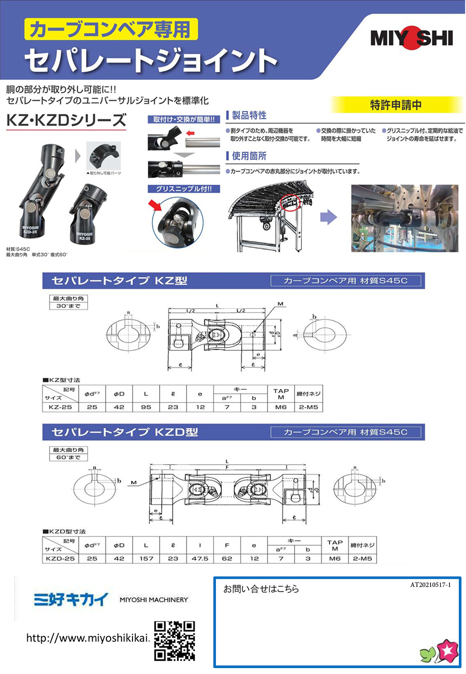 株式会社三好キカイ【カーブコンベア専用　セパレートジョイント】