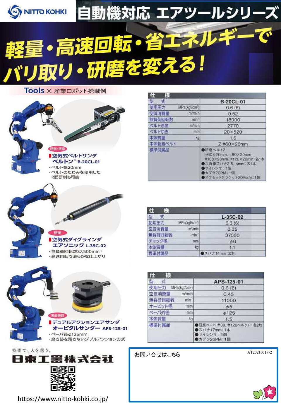 日東工器株式会社【自動機対応　エアツールシリーズ】