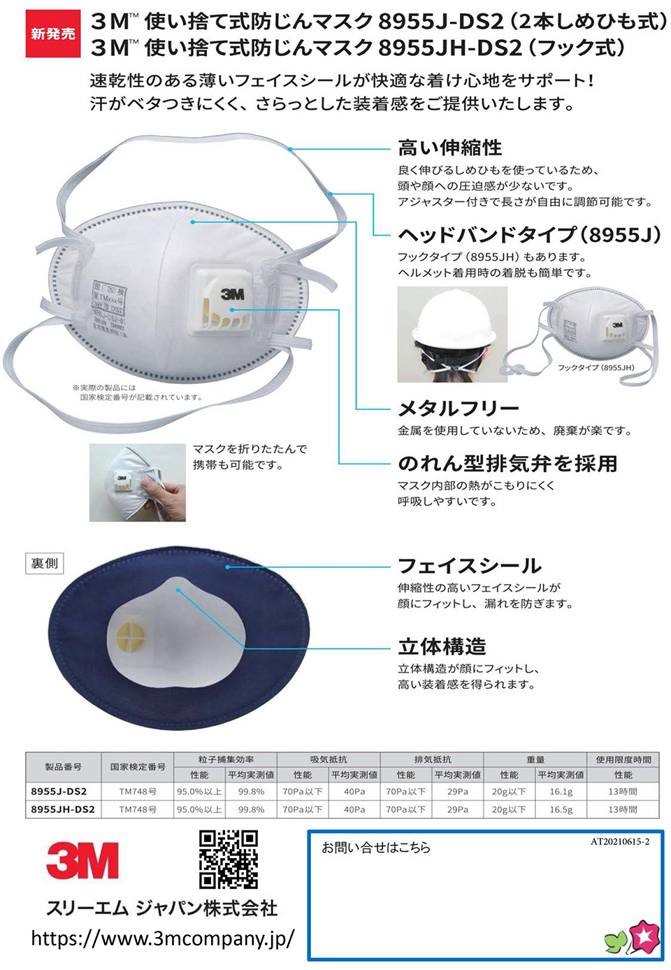 スリーエム ジャパン株式会社【使い捨て式防じんマスク】