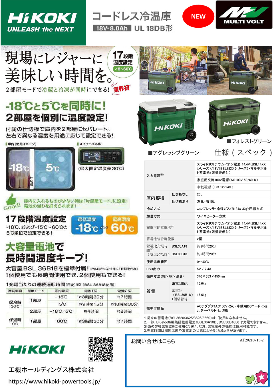 工機ホールディングス株式会社【コードレス冷温庫 UL18DB形】