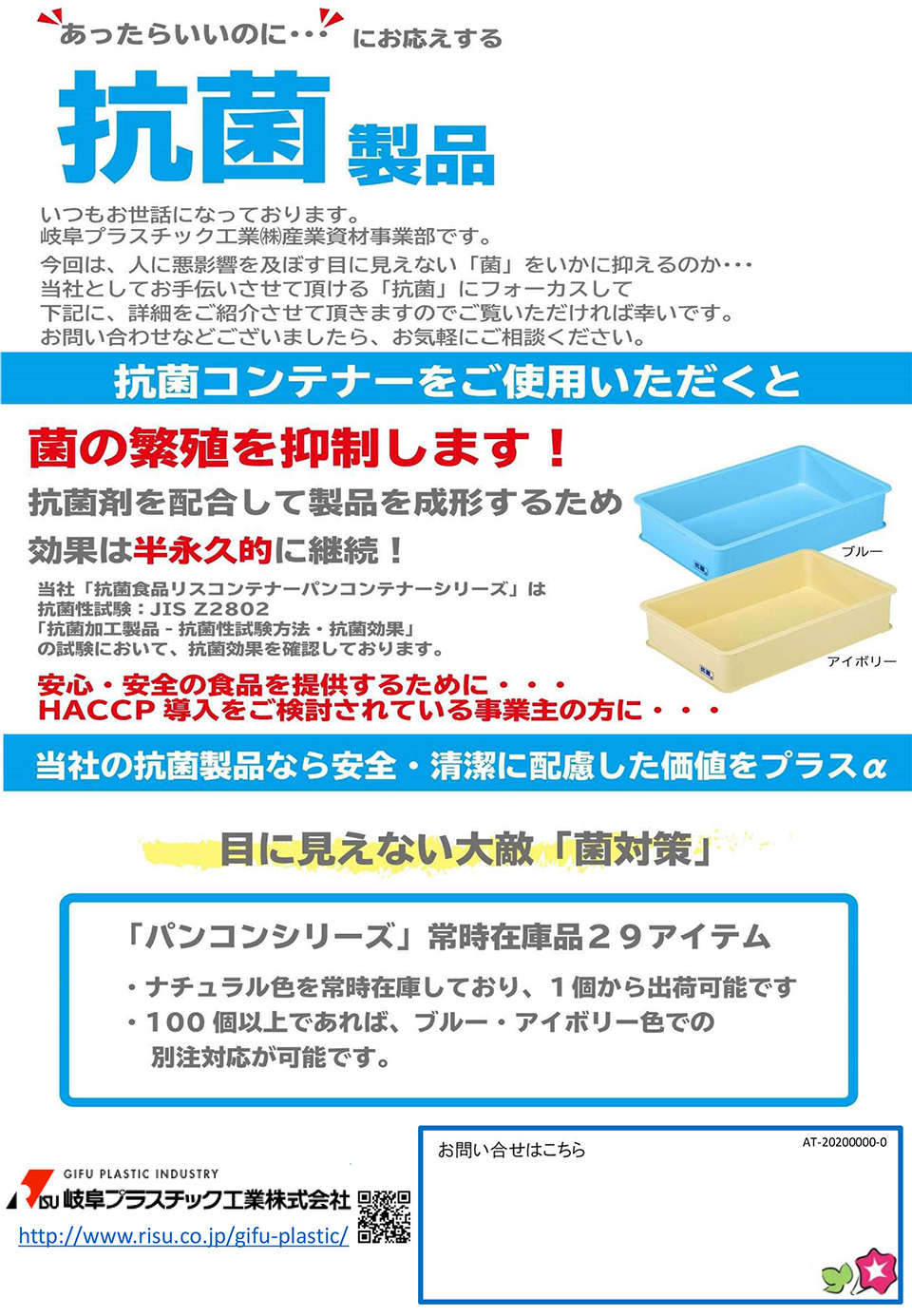 岐阜プラスチック工業株式会社【抗菌コンテナ】