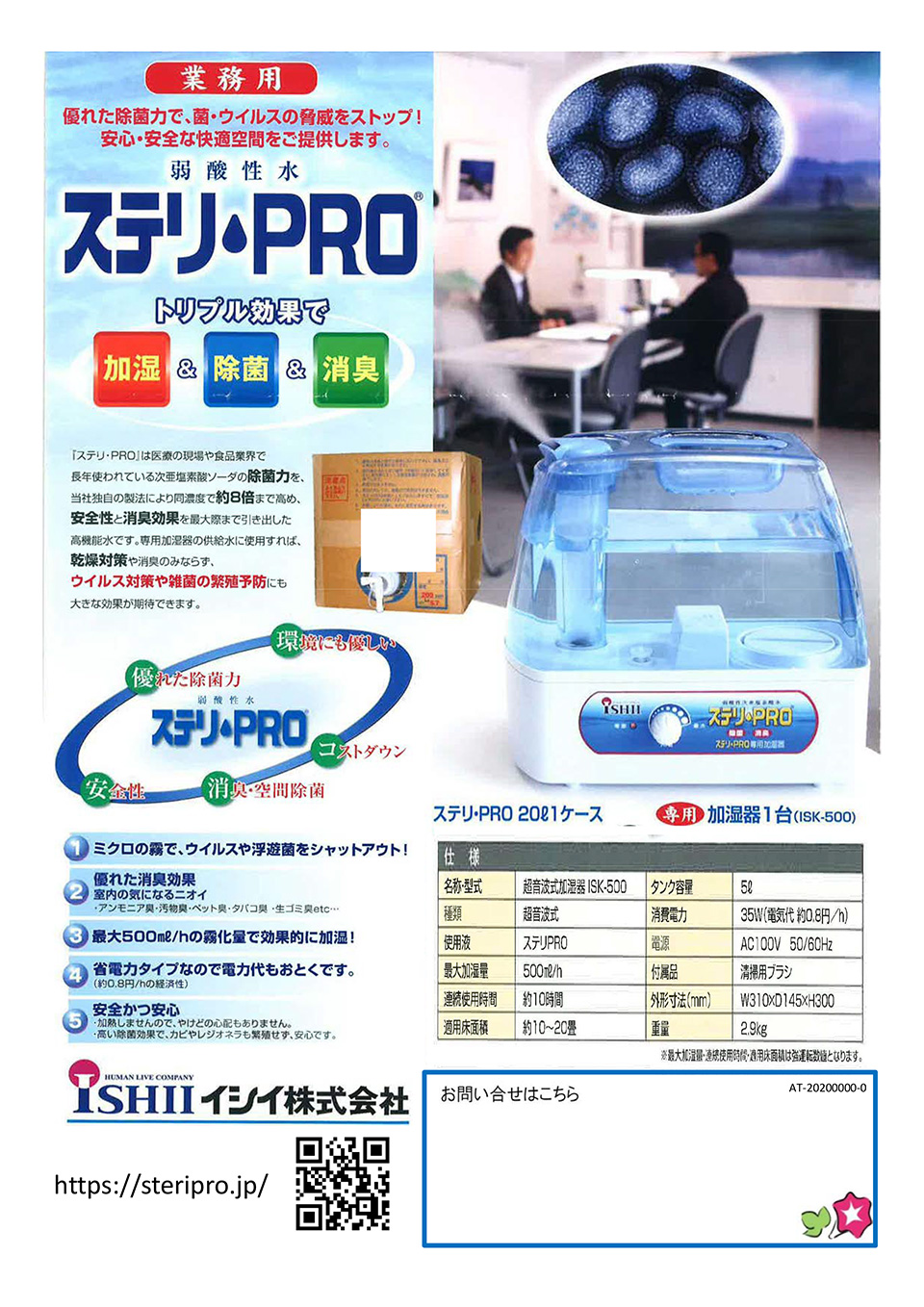 イシイ株式会社【弱酸性水　ステリ・PRO】