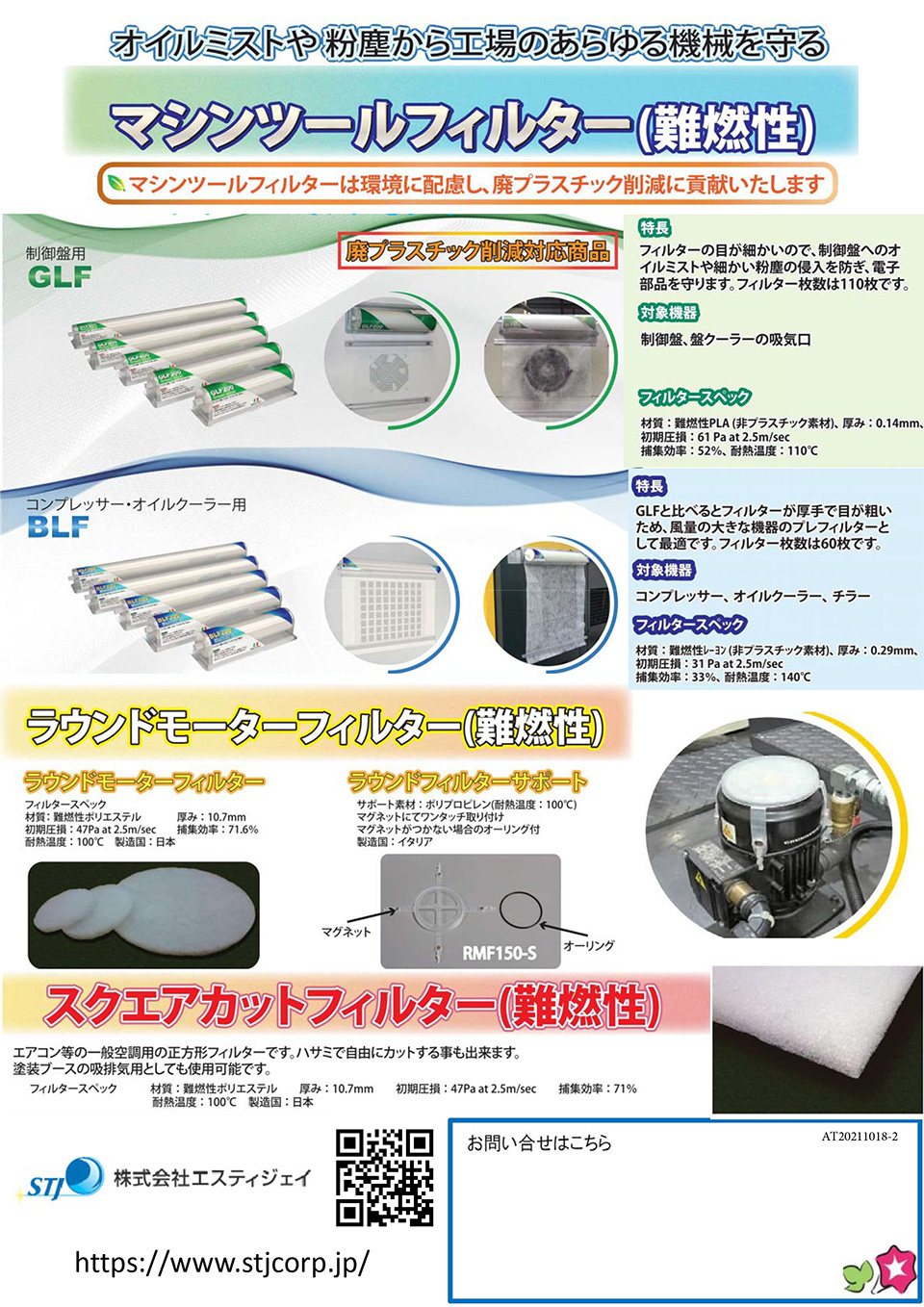 株式会社エスティジェイ【マシンツールフィルター】