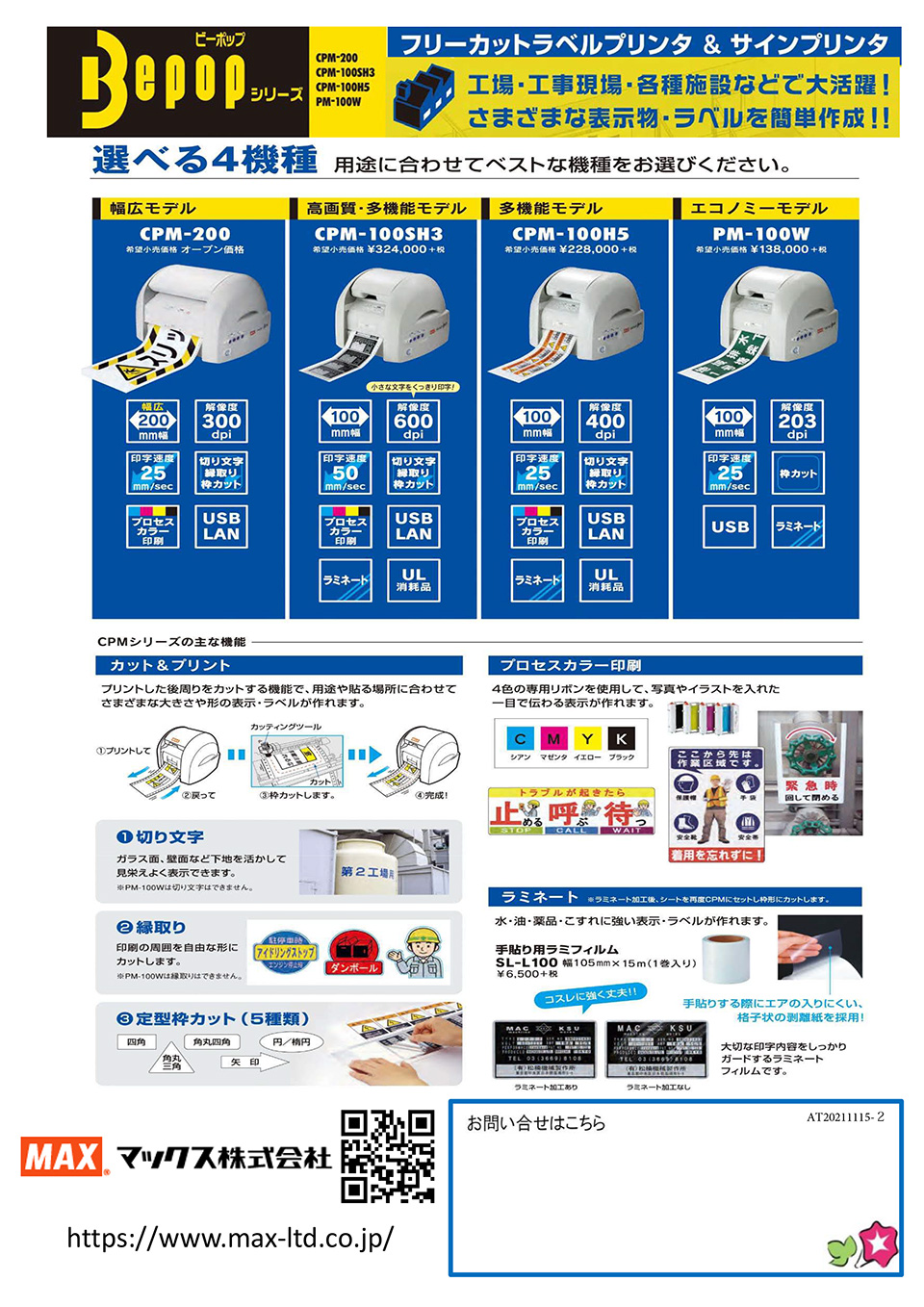 マックス株式会社【フリーカットラベルプリンタ＆サインプリンタBepopシリーズ】