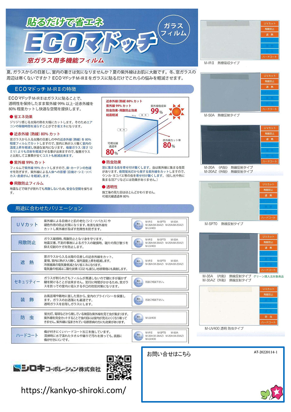 シロキコーポレーション株式会社【貼るだけで省エネ　ECOマドッチ　ガラスフィルム】