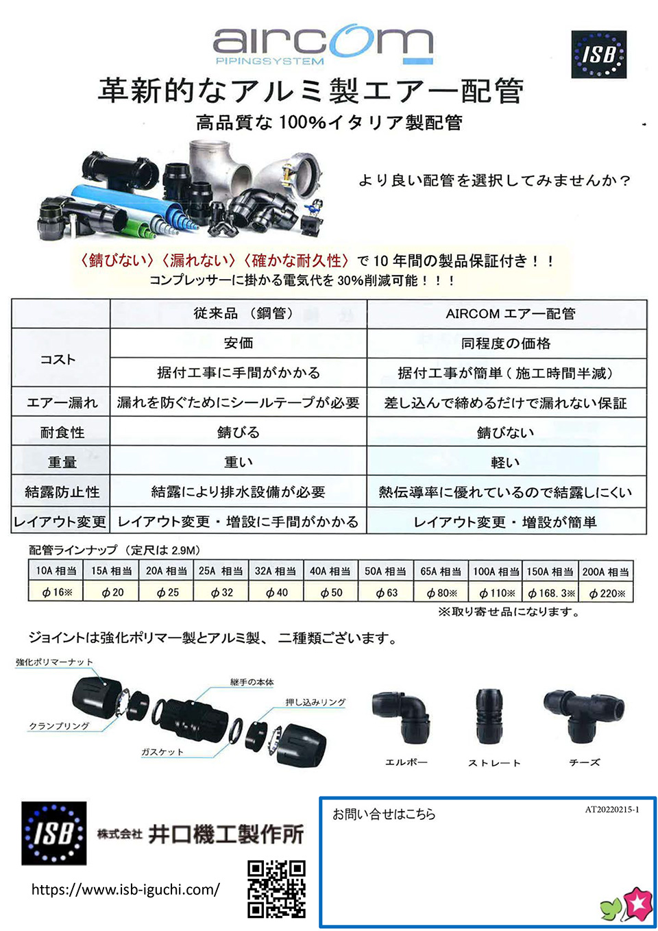 株式会社井口機工製作所【aircom 革新的なアルミ製エアー配管】