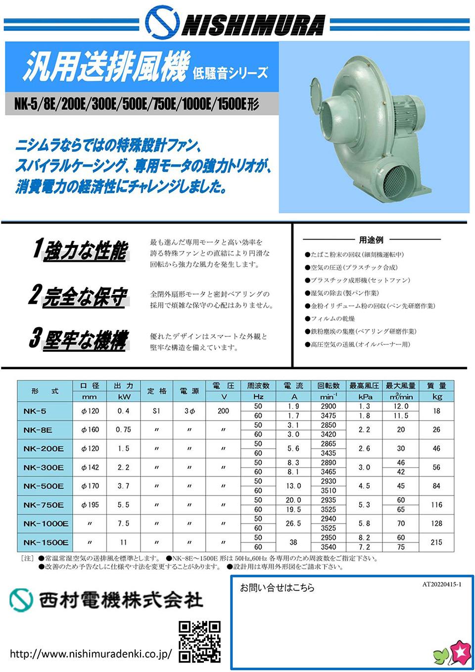 西村電機株式会社【マルチブロー】