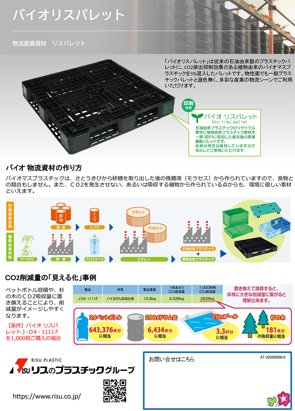 岐阜プラスチック工業株式会社　RISU PLASTIC【バイオリスパレット】