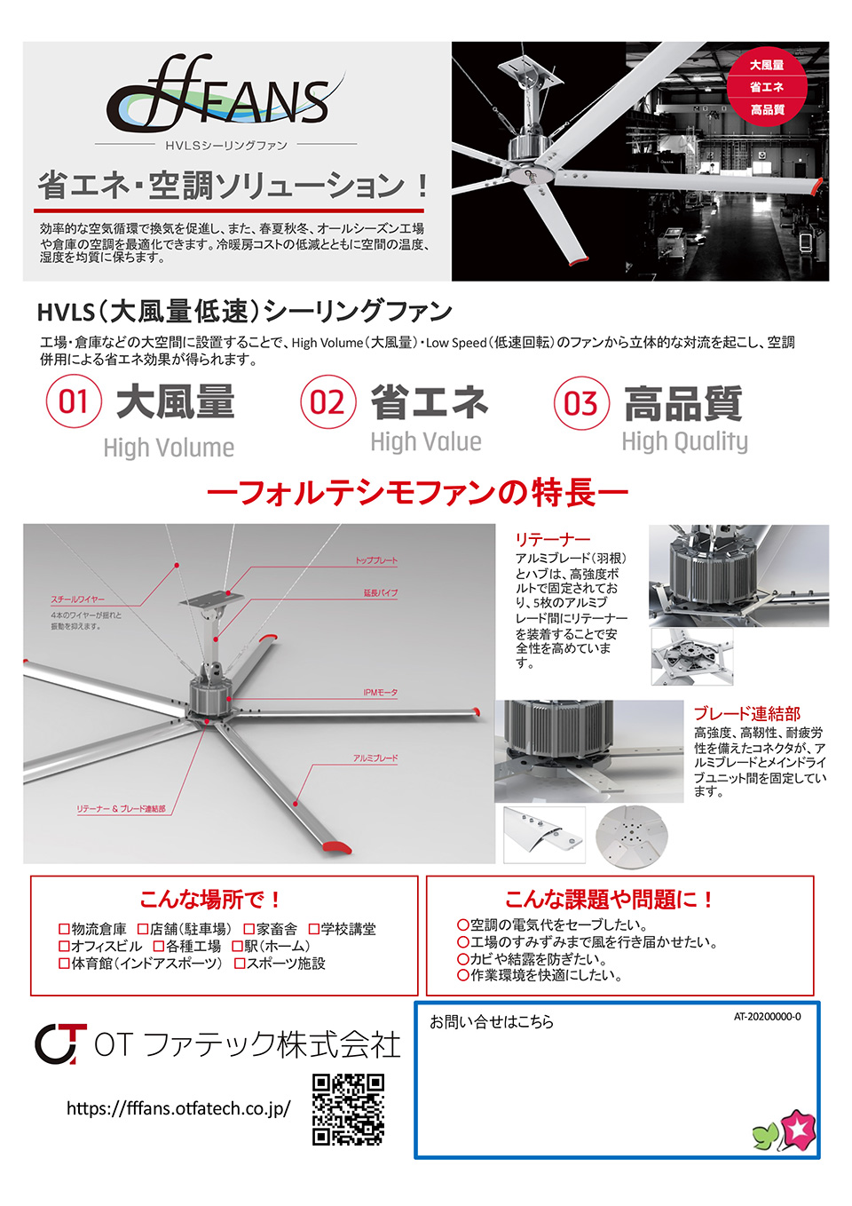 OTファテック株式会社【HVLS（大風量低速）シーリングファン】