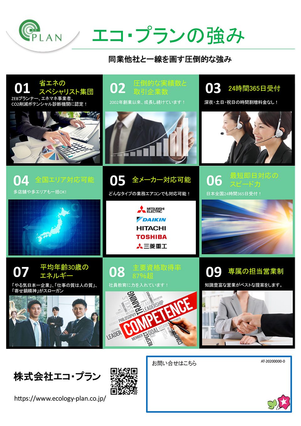 株式会社エコ・プラン【エコ・プランの強み】
