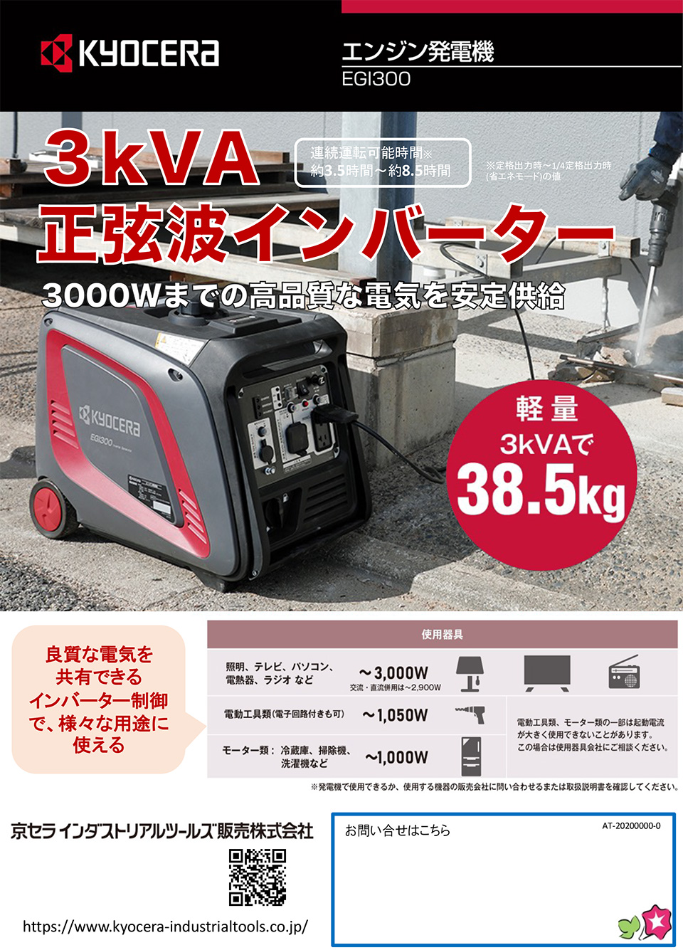 京セラインダストリアルツールズ販売株式会社【３kVA 正弦波インバーター】