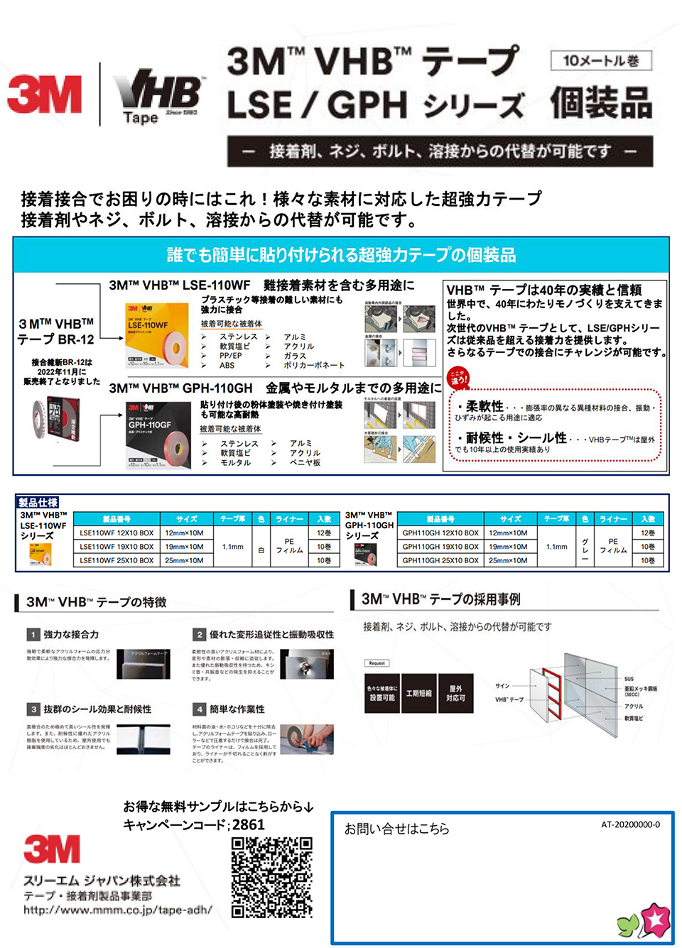 スリーエムジャパン株式会社【VHBテープ　LSE/GPHシリーズ 個装品】