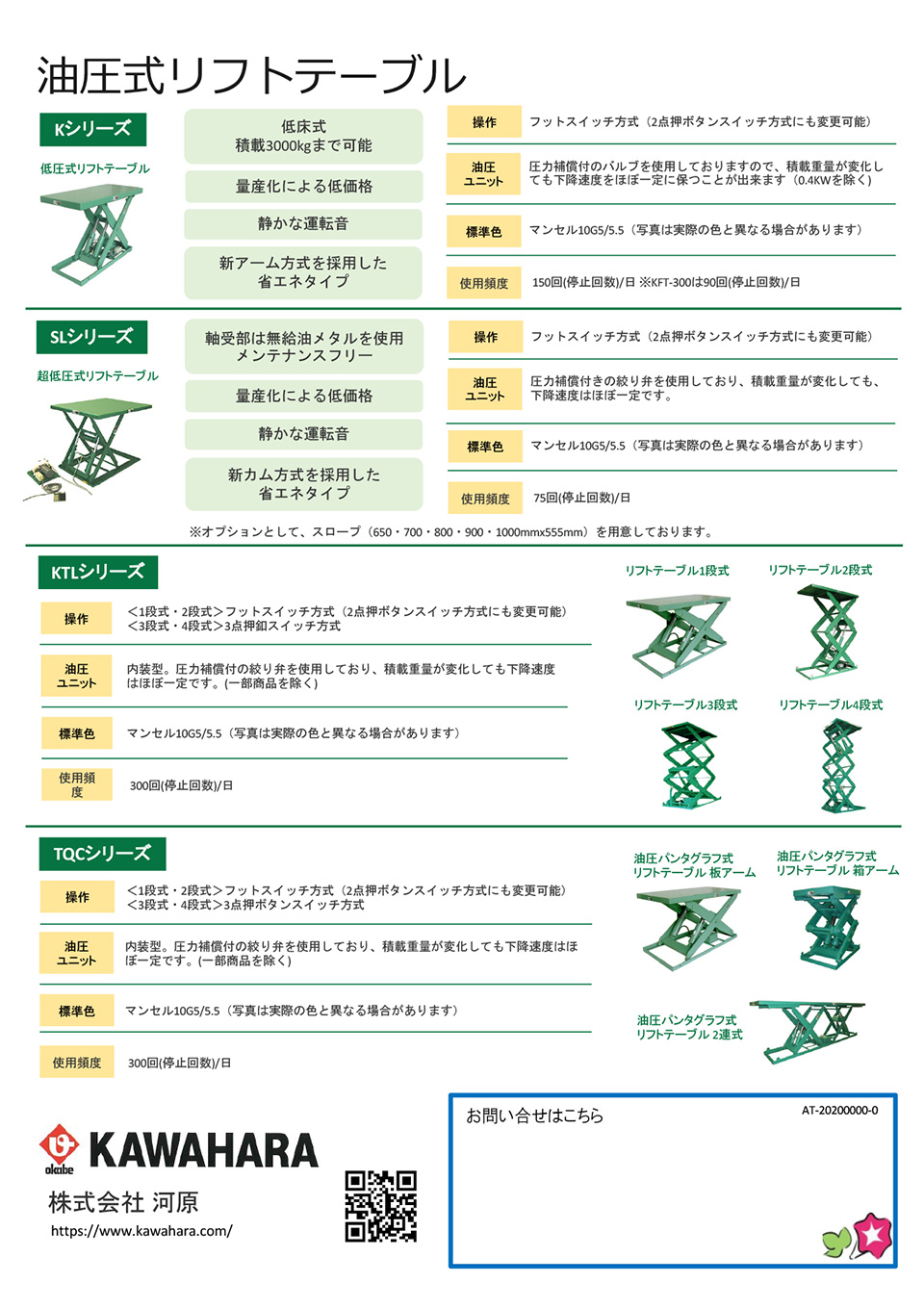 株式会社 河原【油圧式リフトテーブル】