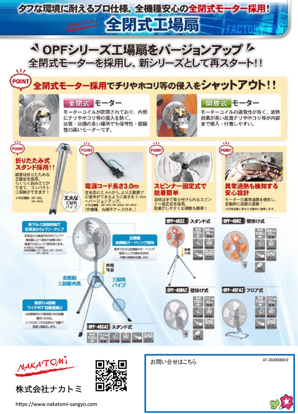 株式会社ナカトミ【全閉式工場扇】