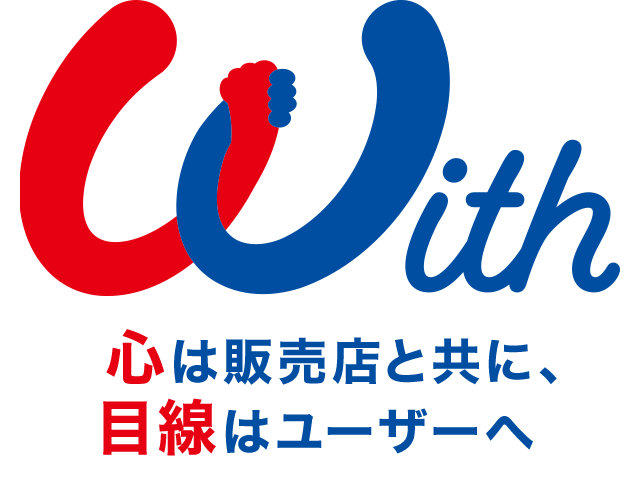 With 心は販売店と共に、目線はユーザーへ